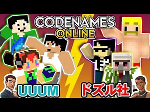 【コードネーム】UUUMvsドズル社!?カズさんたちとコードネームで遊んでみたらとんでもないことになった【スパイマスター】