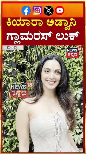 Kiara Advani Gives The Paps Their Moment | ಕಿಯಾರಾ ಅಡ್ವಾನಿ ಗ್ಲಾಮರಸ್ ಲುಕ್ | N18S