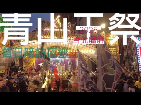 2025 青山王祭 首日暗訪夜巡 Part One 青山王跑轎儀式