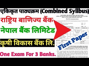 तिन वटै सरकारी बैंकको एकिकृत पाठ्यक्रम | Banking New Syllabus| Combined Syllbus #Bankingsyllabus