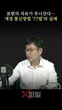 표현의 자유가 무너진다… 개정 통신망법 ‘77법’의 실체