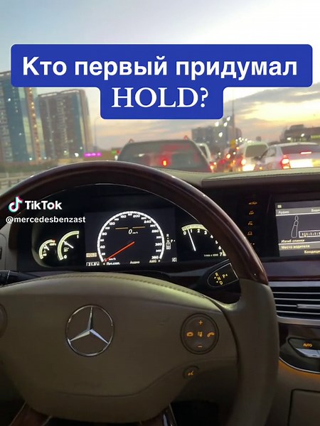 Зачем нужен режим HOLD на Mercedes W211?