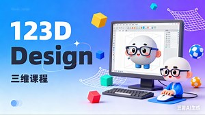 123D design第一讲软件安装及界面介绍
