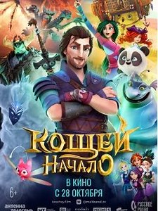 Кощей. Начало (2021) - Российский полнометражный приключенческий мультфильм Андрея Колпина, события которого происходят во вселенной мультсериала «Сказочный патруль».