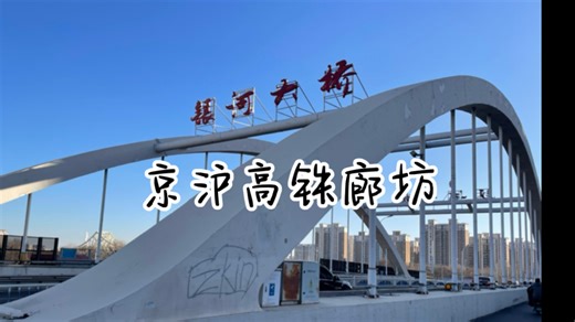 （三车交汇）京沪高铁廊坊银河大桥