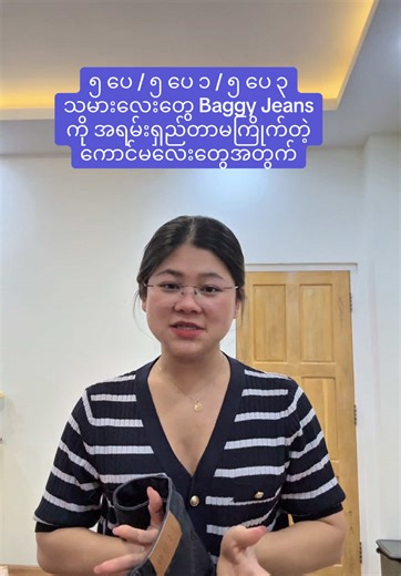 Baggy Jeans များ - ၅ ပေ သမားလေးတွေအတွက်အသစ်