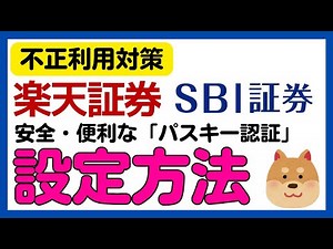 【不正利用対策】＜SBI証券・楽天証券＞安全・便利なパスキー認証設定方法