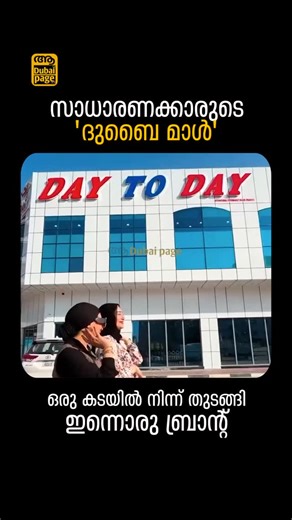 Aadubai Page on Instagram: "സാധാരണക്കാരുടെ 'ദുബൈ മാൾ' 🔥 ബ്രാൻഡഡ് ലേബലുകൾ ഇല്ലായിരിക്കാം, പക്ഷേ പ്രവാസിയുടെ കീശ കീറാതെ ആഗ്രഹങ്ങൾ നിറവേറ്റുന്ന ‘ഡേ ടു ഡേ’. 🛍️ What is your favorite find from Day To Day? 🛒 #DayToDay #DubaiShopping #CommonMan #UAE #Dubai #Sharjah #ExpatLife #Malayali #ShoppingHacks #HiddenGems #dubai #uae❤️ #dubaimallu"