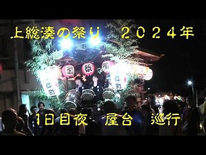 ２０２４上総湊の祭り・１日目夜・屋台出発から戻り