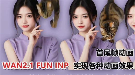 🔥wan2.1 fun inp 首尾帧动画，简单图片秒变大片！更快速、更稳定的 1.3B inp 模型原生工作流。支持各种动画效果