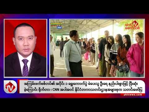 Khit Thit သတင်းဌာန၏ ဒီဇင်ဘာ ၂၉ ရက် ညနေပိုင်း ရုပ်သံသတင်းအစီအစဉ်