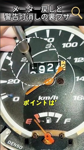 メーター戻しと警告灯消しの裏ワザ