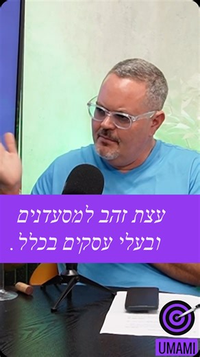עצת הזהב למסעדנים ובעלי עסקים בכלל. מתוך הפודקאסט שלנו ״לגימה מהחיים״, לינק לכל הפרקים בביו. | שף אורי ארנולד - הדף הרשמי