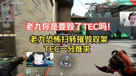【TYL VS TEC】老九他没毛！老九恐怖扫转摧毁双架