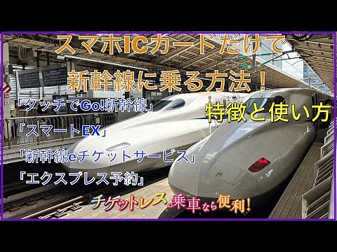 スマホICカードだけで新幹線に乗る方法！特徴と使い方！新幹線eチケットサービス！スマートEX！タッチでGo!新幹線！EX予約！