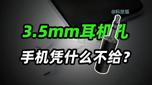 3.5mm耳机孔，手机厂商真的给不起？【科技狐】