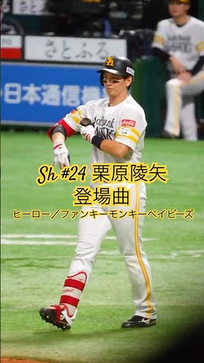 Sh #24 栗原陵矢▶︎登場曲『ヒーロー／ファンキーモンキーベイビーズ』 ▶︎福岡ソフトバンクホークス #shorts