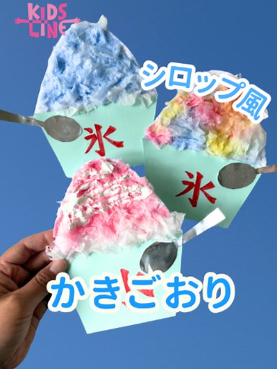 ふわふわかき氷の簡単製作｜画用紙とティッシュで作る子ども工作