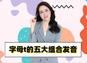 字母t的五大组合发音！