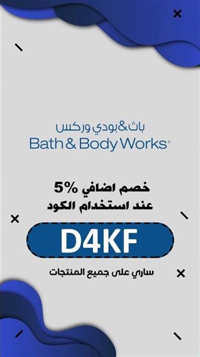 كود خصم Bath and Body Works 5% خصم إضافي على جميع المنتجات