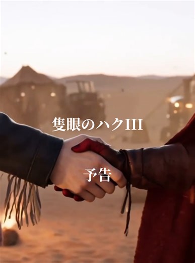隻眼のハクⅢ - 新章始動の予告