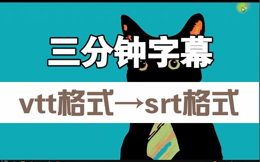 【字幕组必备】三分钟教你vtt转srt格式字幕转换