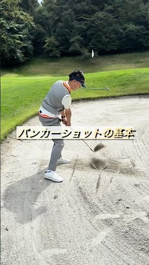 [The Basics of Bunker Shots]