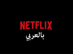 How to watch Netflix in Arabic كيف تشاهد محتوى العربي على نتفلكس
