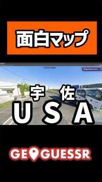 ジオゲッサーの面白マップ？