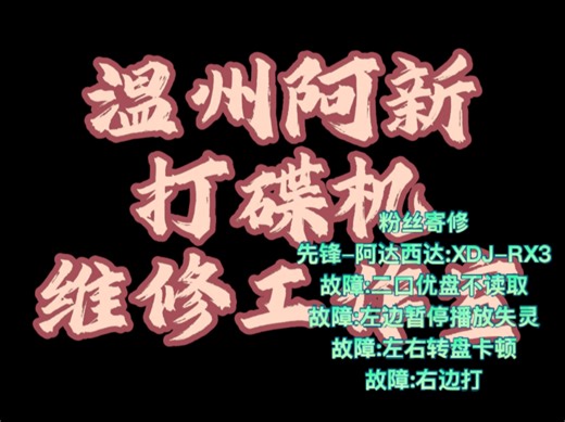 粉丝寄修先锋-阿达西达:XDJ-RX3故障:二口优盘不读取故障:左边暂停播放失灵故障:左右转盘卡顿故障:右边打击垫进酒失灵