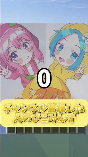 チャンネル登録と高評価、両方よろしく！！#ぴこみんず #マイクラ #shorts