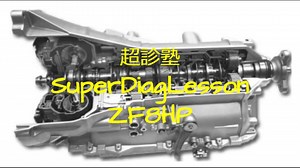 【ZF8HP】全貌解明（前編）してみた！これがあれば、8HPなんて楽勝！！