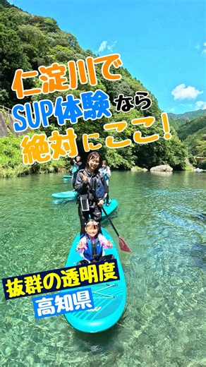 ✨仁淀川でSUP・カヤック体験✨ 透明度抜群の仁淀川。 10月以降はウェットスーツのレンタル完備。 透き通る仁淀ブルーに包まれて 川の音を聞きながら、心もリフレッシュ♪ 📍開催場所：高知県・仁淀川町 （高知市から車で約80分） ⏰所要時間：120分 （①9:00〜 ②11:30〜 ③14:00〜） 💰料金：大人1名 6,000円〜 （レンタル・保険・撮影付き） ✅インストラクターは全員有資格者で安心！ ＼混雑なし！秘境で完全貸切ツアー／ ご予約は プロフィール欄のURLから✨ DMでのお問い合わせもお気軽に♪ ◉ 3大仁淀ブルースポット SUP体験ツアー場所から アクセスも近くて便利です😆 ■にこ淵 まで車で30分 ■安居渓谷 まで車で20分 ■中津渓谷 まで車で15分 仁淀川流域のSUP事業者の中でも 1番最上流で実施。 他の事業者さんのツアーや 一般キャンパーさんもいないので 繁忙期の混雑もなく、 仁淀ブルーを完全貸し切りの ツアーを楽しんでいただけます。 #高知 #仁淀川 #仁淀ブルー #SUP #高知sup同好会