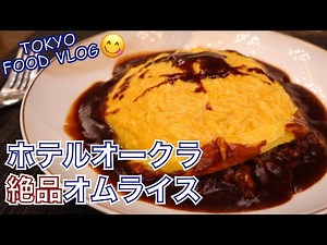 【オークラホテルのオムライス】人生一美味しいオムライスでした👏しかも、55%引きお得プラン／ひとり飲み／東京グルメVLOG【ごはん日記 #62】Tokyo Food Vlog @ The Okura