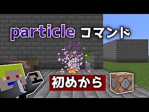 【Minecraft】particleコマンドをはじめから【ゆっくり】