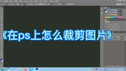 《在ps上怎么裁剪图片》