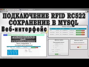 Подключение RFID RC522 к MySQL. ESP проекты.