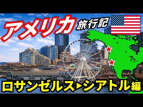 【アメリカひとり旅】ロサンゼルス・シアトルに行く！【ディズニーランド】