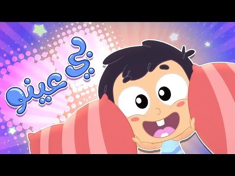 أغنية بي عينو | قناة مرح كي جي - Marah KG