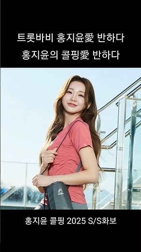 콜핑 전속모델 2025 S/S 홍지윤 화보[1]💕 - #콜핑 #콜핑여신 #홍지윤 #hongjiyun #ホンジユン #트롯바비 #kpop #윤짱지구대