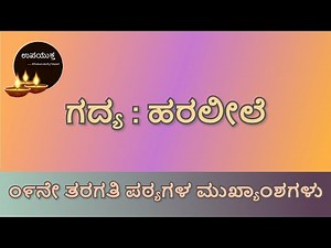 Class 09 Kannada Lesson Key Points| ಹರಲೀಲೆ | Haraleele | ೦೯ನೇ ತರಗತಿ ಕನ್ನಡ ಪಠ್ಯಗಳ ವಿಷಯಾಂಶಗಳು