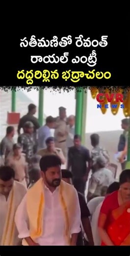 సతీమణితో రేవంత్ రాయల్ ఎంట్రీ దద్దరిల్లిన భద్రాచలం | Bhadrachalam Temple | CVR NEWS