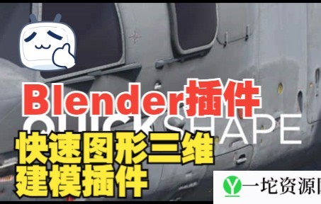【Blender插件】快速图形三维建模插件 QuickShape 2022 V3