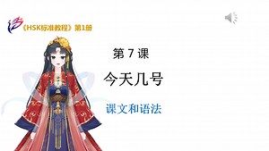 《HSK1标准教程》第一册：第7课-课文和语法