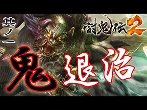 【みんなで鬼退治】PS4版『討鬼伝2』実況プレイ＃01