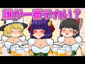 【ゆっくり実況】一番デカいのは誰でしょうか！？最高におバカなゲームで○○させられた！！【たくっち】