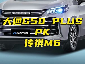 十五万价位MPV卷王！上汽大通G50 PLUS对比传祺M6？