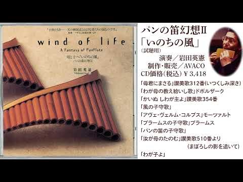 CD パンの笛幻想Ⅱ「いのちの風」試聴版