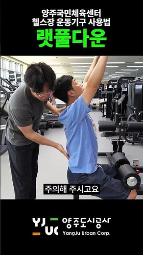 랫풀다운 | 초보자를 위한 헬스장 운동기구 사용법 | 양주도시공사 양주국민체육센터