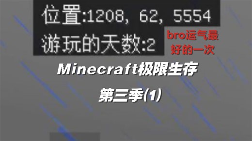 【我的世界极限生存第三季（1）】 bro运气最好的时候 找个村庄跑了5000格☠️☠️☠️